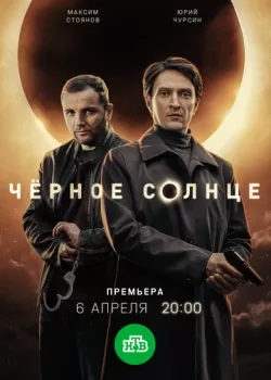 Чёрное солнце смотреть онлайн